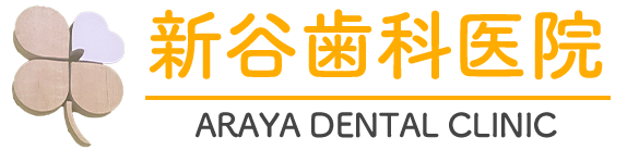 瀬谷区の歯医者・歯科医院なら新谷歯科医院